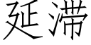 延滞 (仿宋矢量字庫)