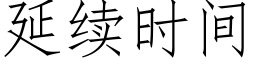 延續時間 (仿宋矢量字庫)