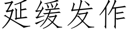 延緩發作 (仿宋矢量字庫)