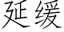 延缓 (仿宋矢量字库)