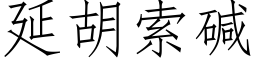 延胡索碱 (仿宋矢量字库)