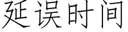 延误时间 (仿宋矢量字库)