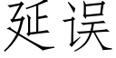 延誤 (仿宋矢量字庫)