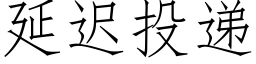 延遲投遞 (仿宋矢量字庫)