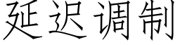 延遲調制 (仿宋矢量字庫)