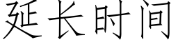 延長時間 (仿宋矢量字庫)