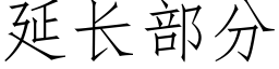 延長部分 (仿宋矢量字庫)