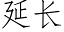 延長 (仿宋矢量字庫)