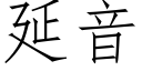 延音 (仿宋矢量字庫)