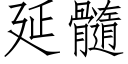 延髓 (仿宋矢量字庫)