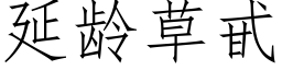 延齡草甙 (仿宋矢量字庫)