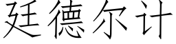 廷德爾計 (仿宋矢量字庫)