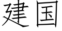 建國 (仿宋矢量字庫)