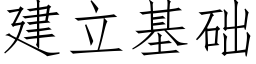 建立基礎 (仿宋矢量字庫)