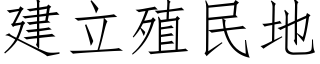 建立殖民地 (仿宋矢量字庫)