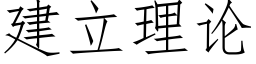 建立理论 (仿宋矢量字库)