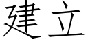 建立 (仿宋矢量字庫)