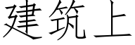 建築上 (仿宋矢量字庫)