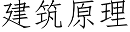 建筑原理 (仿宋矢量字库)