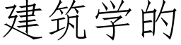 建筑学的 (仿宋矢量字库)