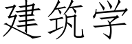 建築學 (仿宋矢量字庫)