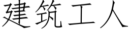 建築工人 (仿宋矢量字庫)