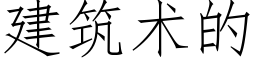 建築術的 (仿宋矢量字庫)