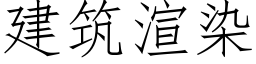 建筑渲染 (仿宋矢量字库)