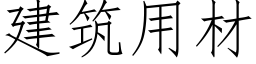 建築用材 (仿宋矢量字庫)