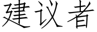 建議者 (仿宋矢量字庫)