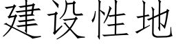 建設性地 (仿宋矢量字庫)