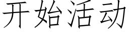 開始活動 (仿宋矢量字庫)