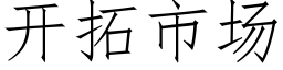 開拓市場 (仿宋矢量字庫)