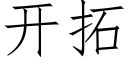 開拓 (仿宋矢量字庫)