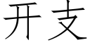 开支 (仿宋矢量字库)