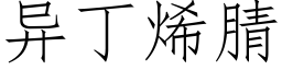 異丁烯腈 (仿宋矢量字庫)