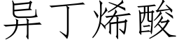 異丁烯酸 (仿宋矢量字庫)