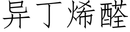 異丁烯醛 (仿宋矢量字庫)