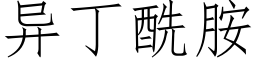 異丁酰胺 (仿宋矢量字庫)