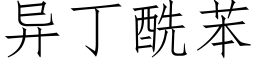 異丁酰苯 (仿宋矢量字庫)