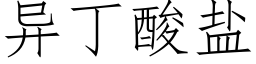 異丁酸鹽 (仿宋矢量字庫)