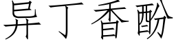 異丁香酚 (仿宋矢量字庫)