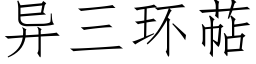 異三環萜 (仿宋矢量字庫)