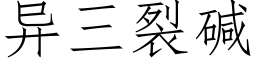 異三裂堿 (仿宋矢量字庫)