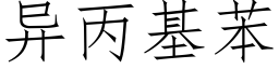 異丙基苯 (仿宋矢量字庫)