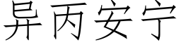 異丙安甯 (仿宋矢量字庫)