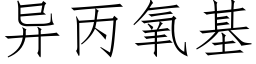 異丙氧基 (仿宋矢量字庫)