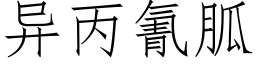 異丙氰胍 (仿宋矢量字庫)