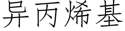 異丙烯基 (仿宋矢量字庫)