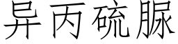 異丙硫脲 (仿宋矢量字庫)